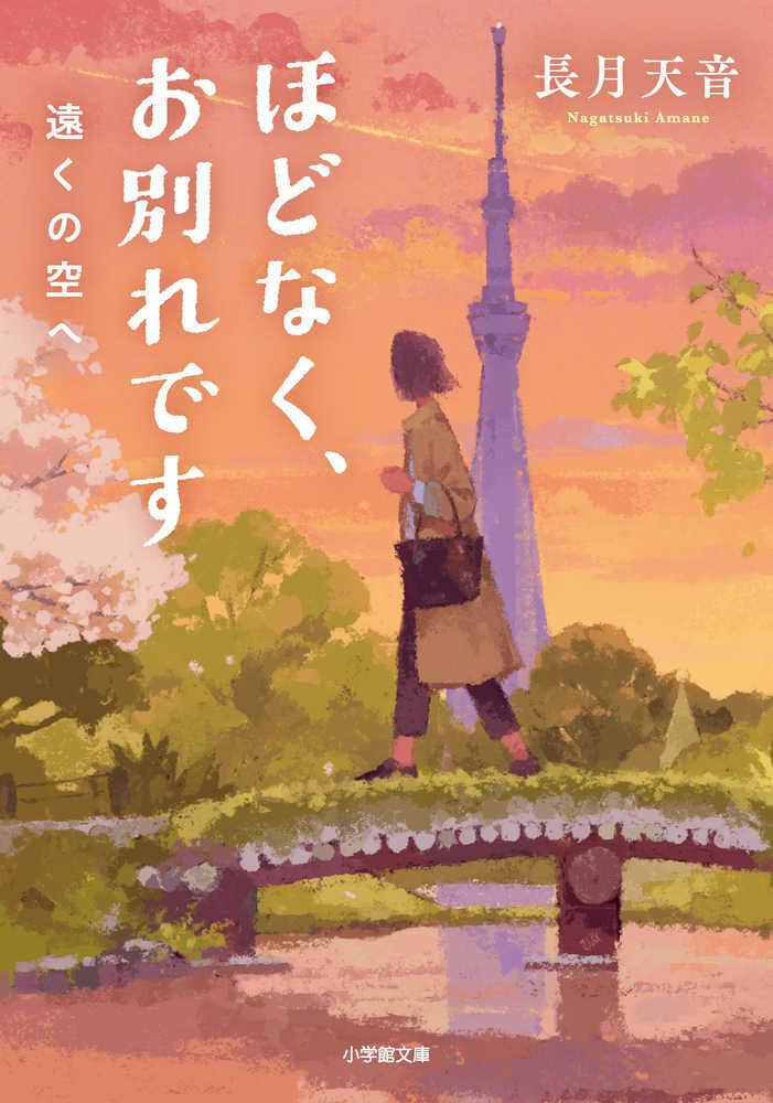 ほどなく、お別れです