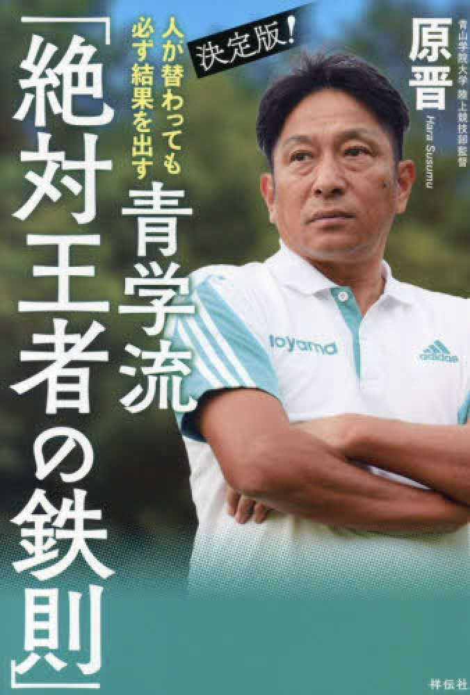人が替わっても必ず結果を出す 決定版！青学流「絶対王者の鉄則」