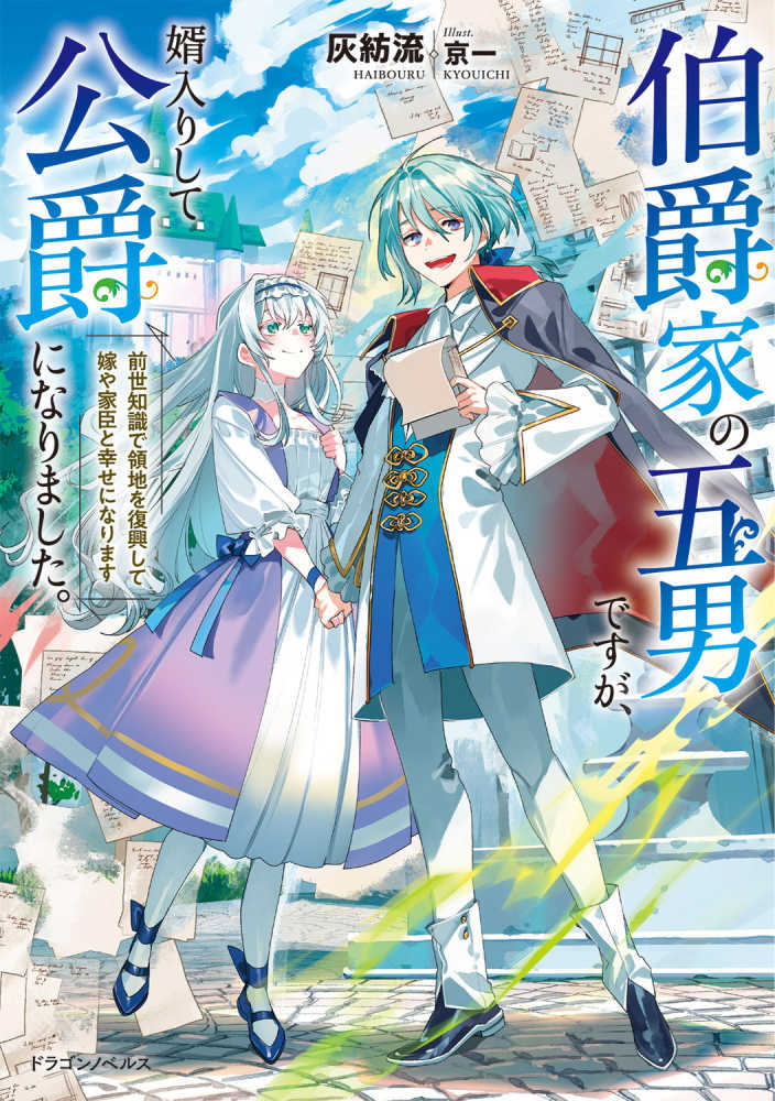 伯爵家の五男ですが、婿入りして公爵になりました。