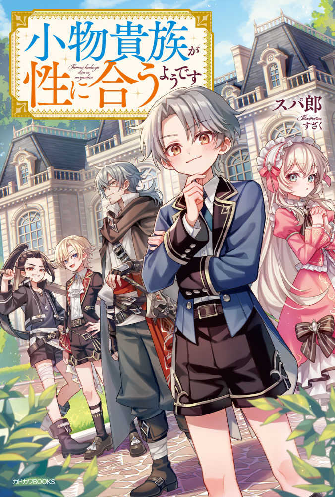 小物貴族が性に合うようです　１