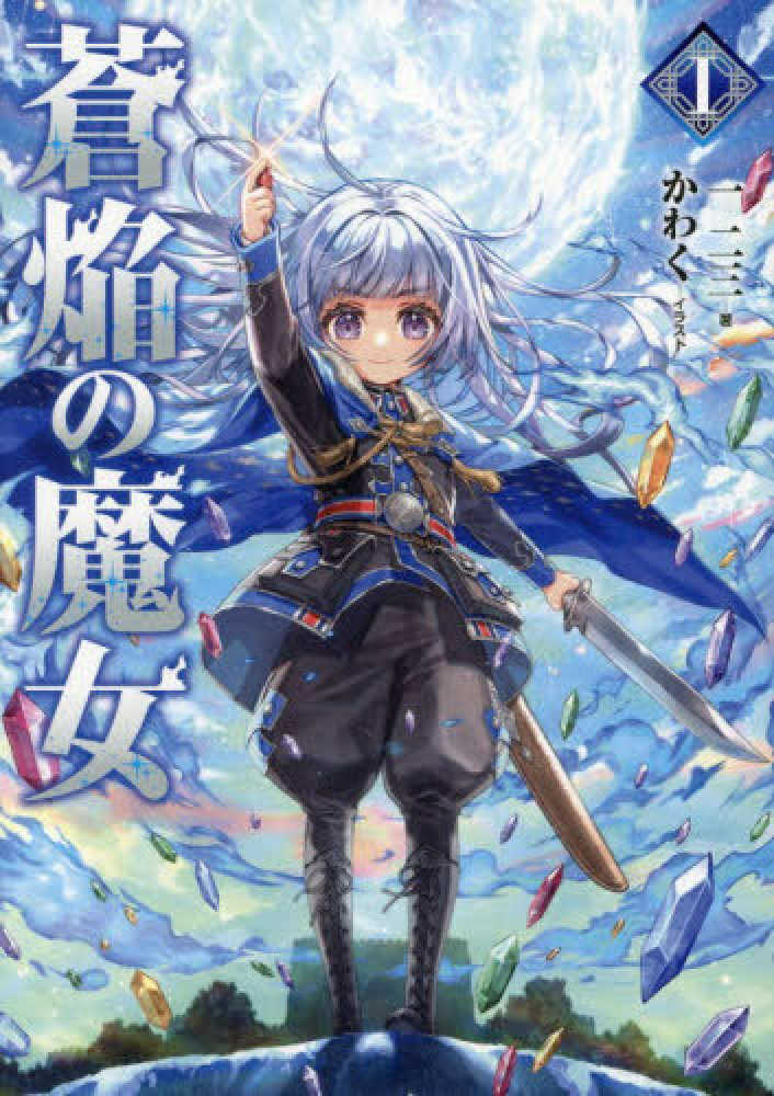 蒼焔の魔女　１