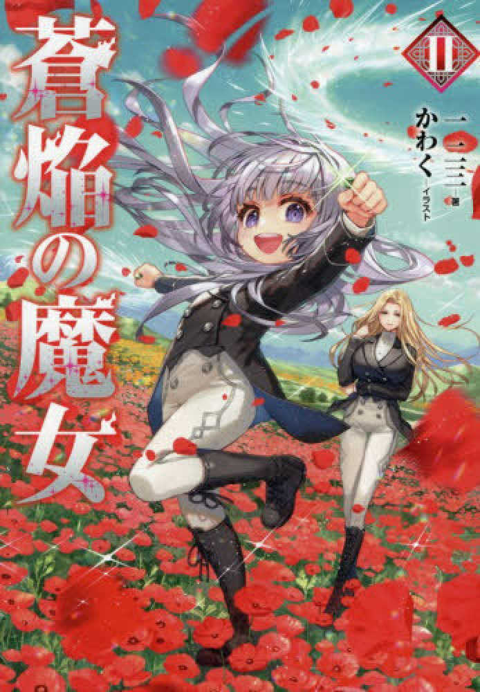 蒼焔の魔女　２