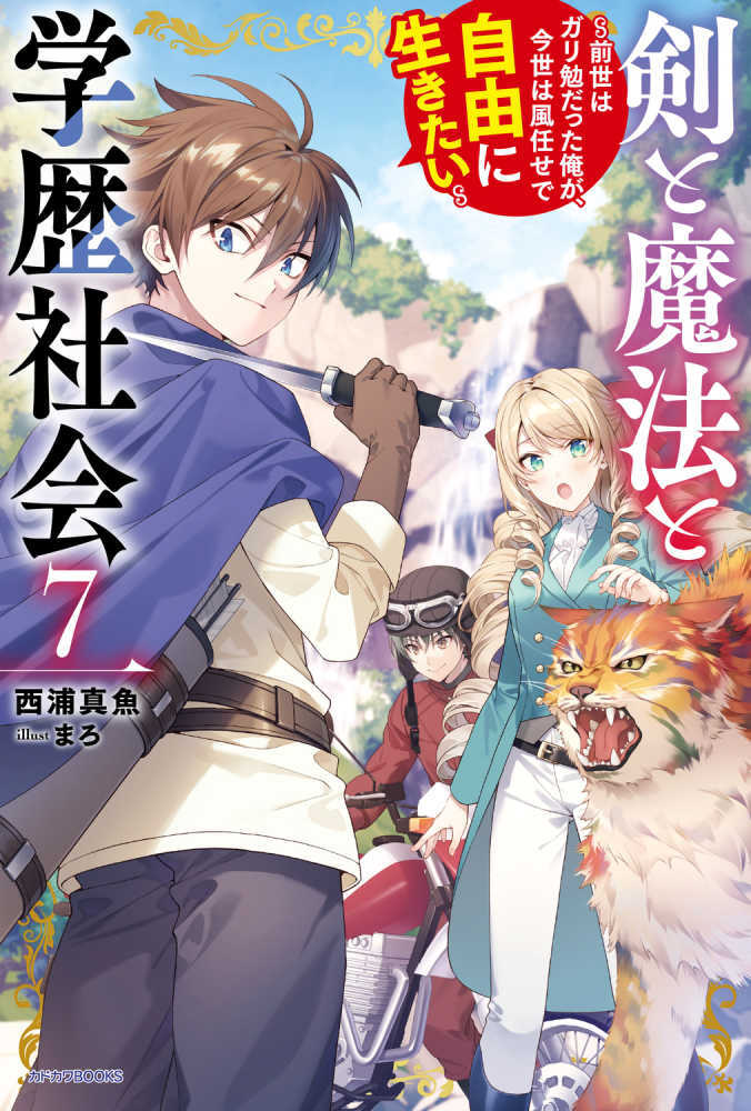 剣と魔法と学歴社会　７