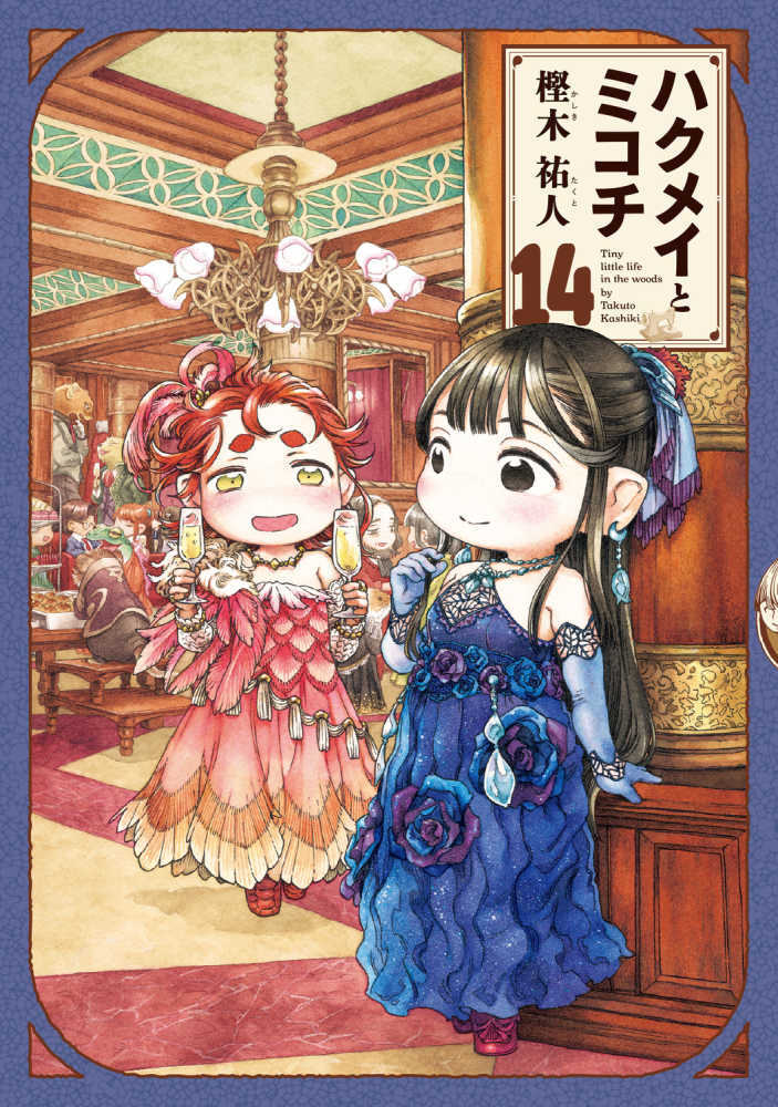 ハクメイとミコチ　１４