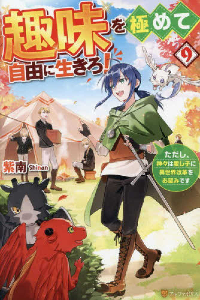 趣味を極めて自由に生きろ！　９