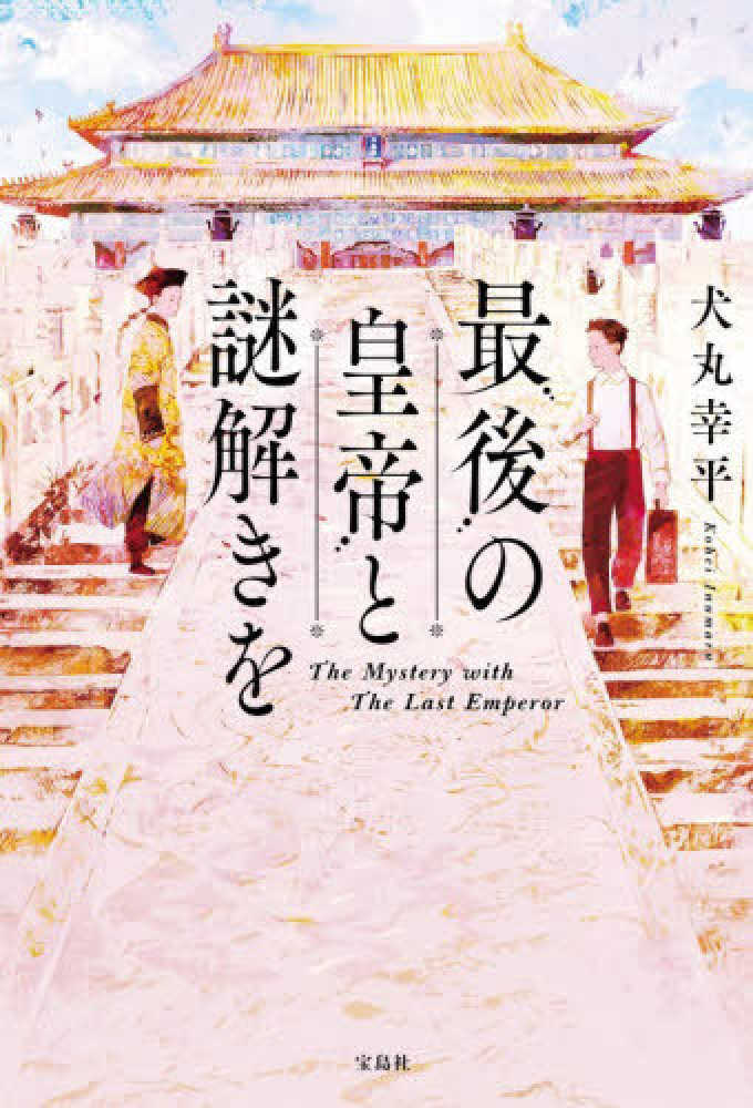 最後の皇帝と謎解きを