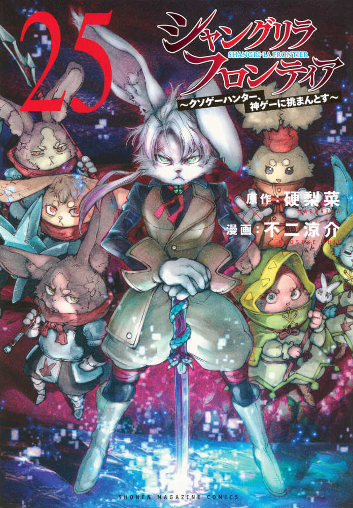 シャングリラ・フロンティア　２５