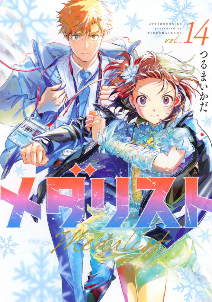 メダリスト　１４