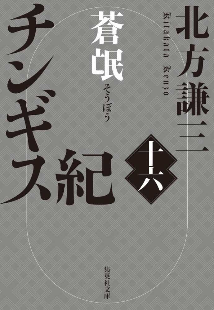 チンギス紀　十六