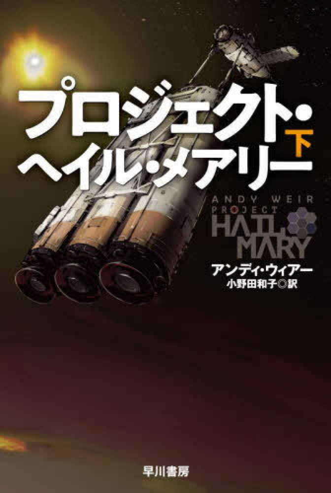プロジェクト・ヘイル・メアリー　下