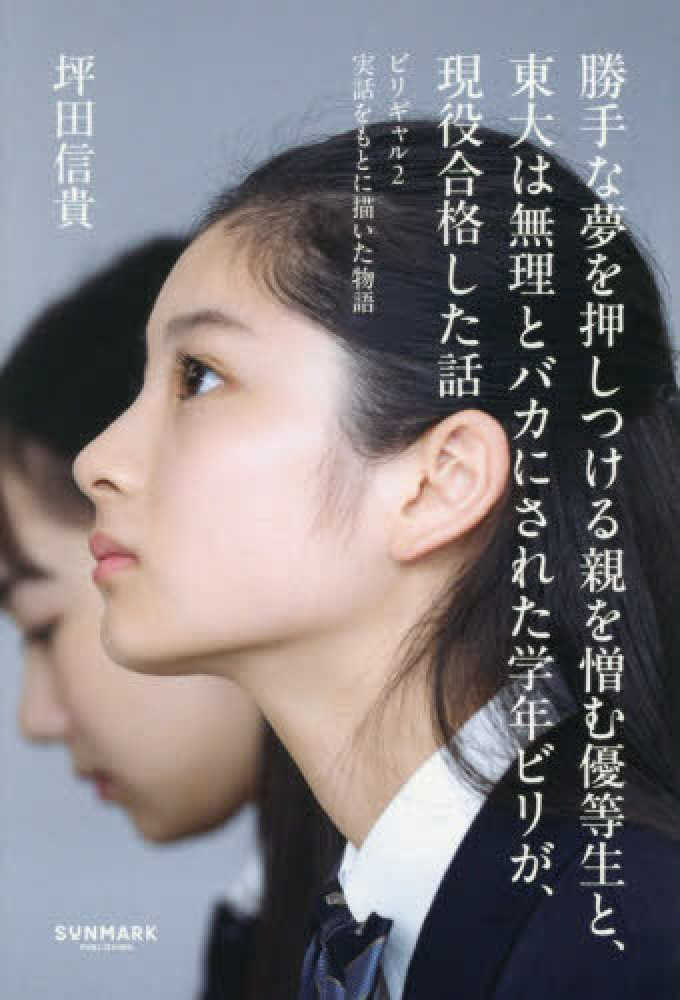 勝手な夢を押しつける親を憎む優等生と、東大は無理とバカにされた学年ビリが、現役合格した話