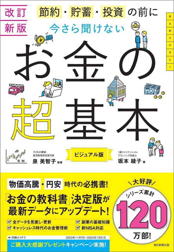 今さら聞けないお金の超基本　改訂新版
