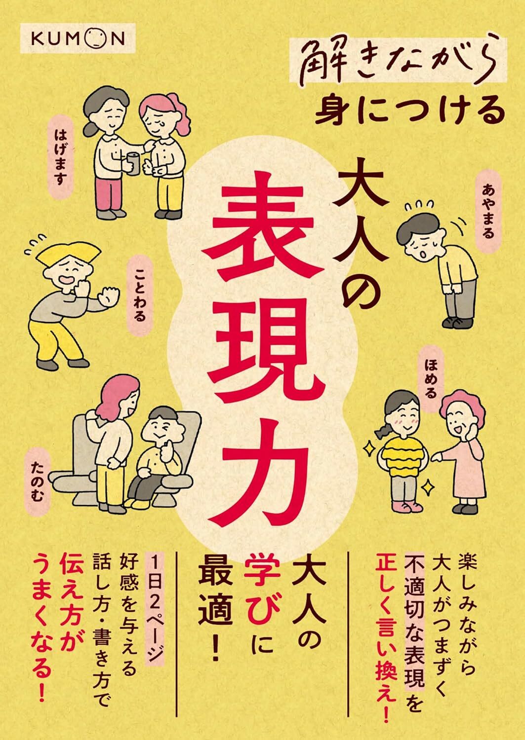 解きながら身につける大人の表現力