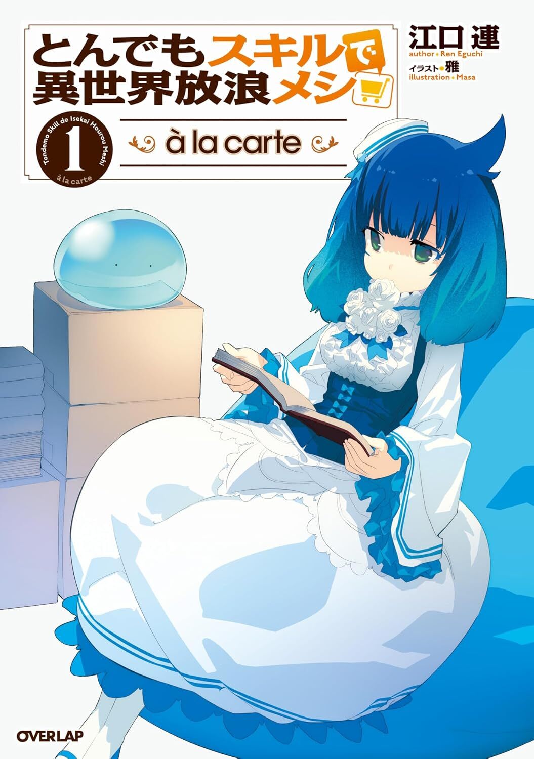 とんでもスキルで異世界放浪メシ ａ ｌａ ｃａｒｔｅ　１