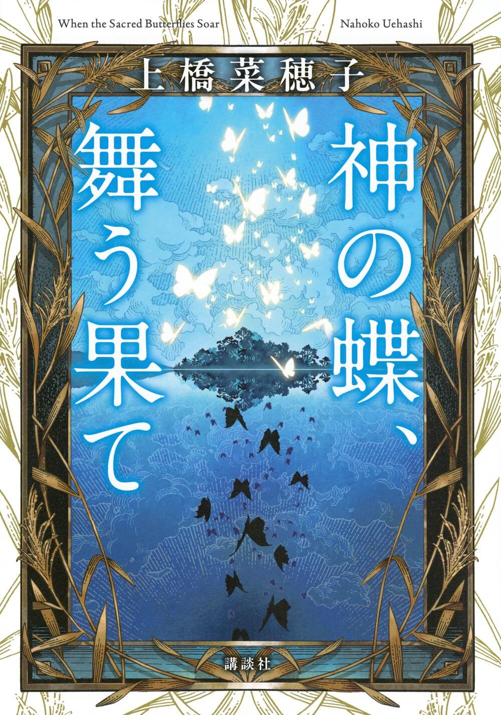 神の蝶、舞う果て