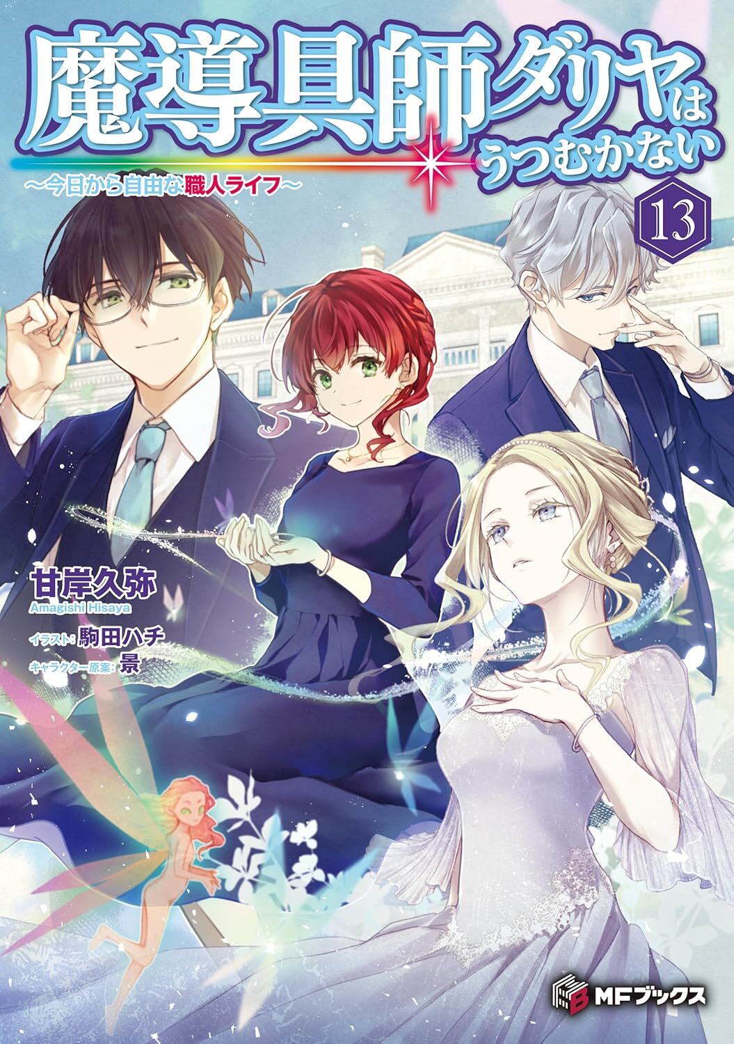 魔導具師ダリヤはうつむかない　１３