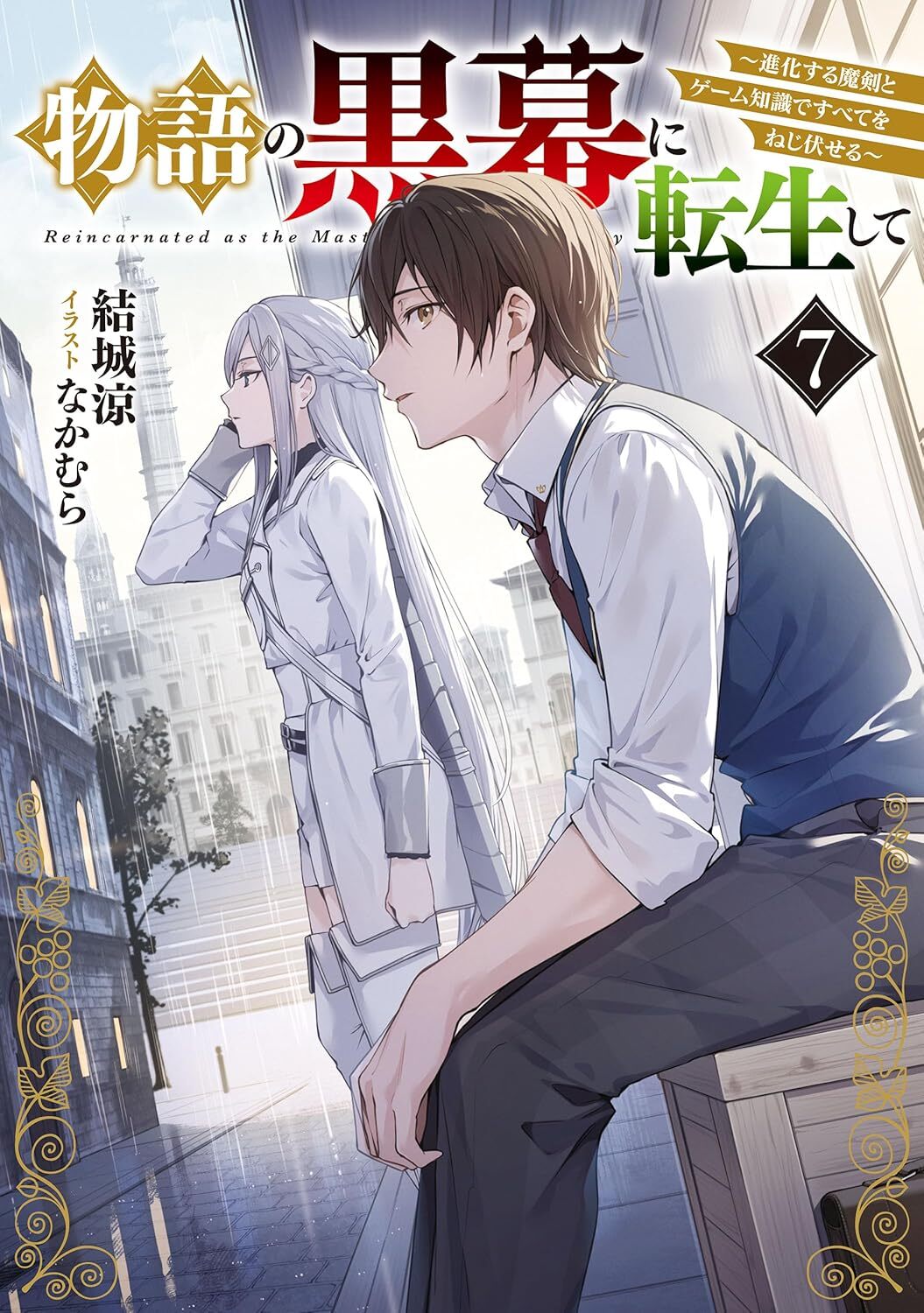 物語の黒幕に転生して　７