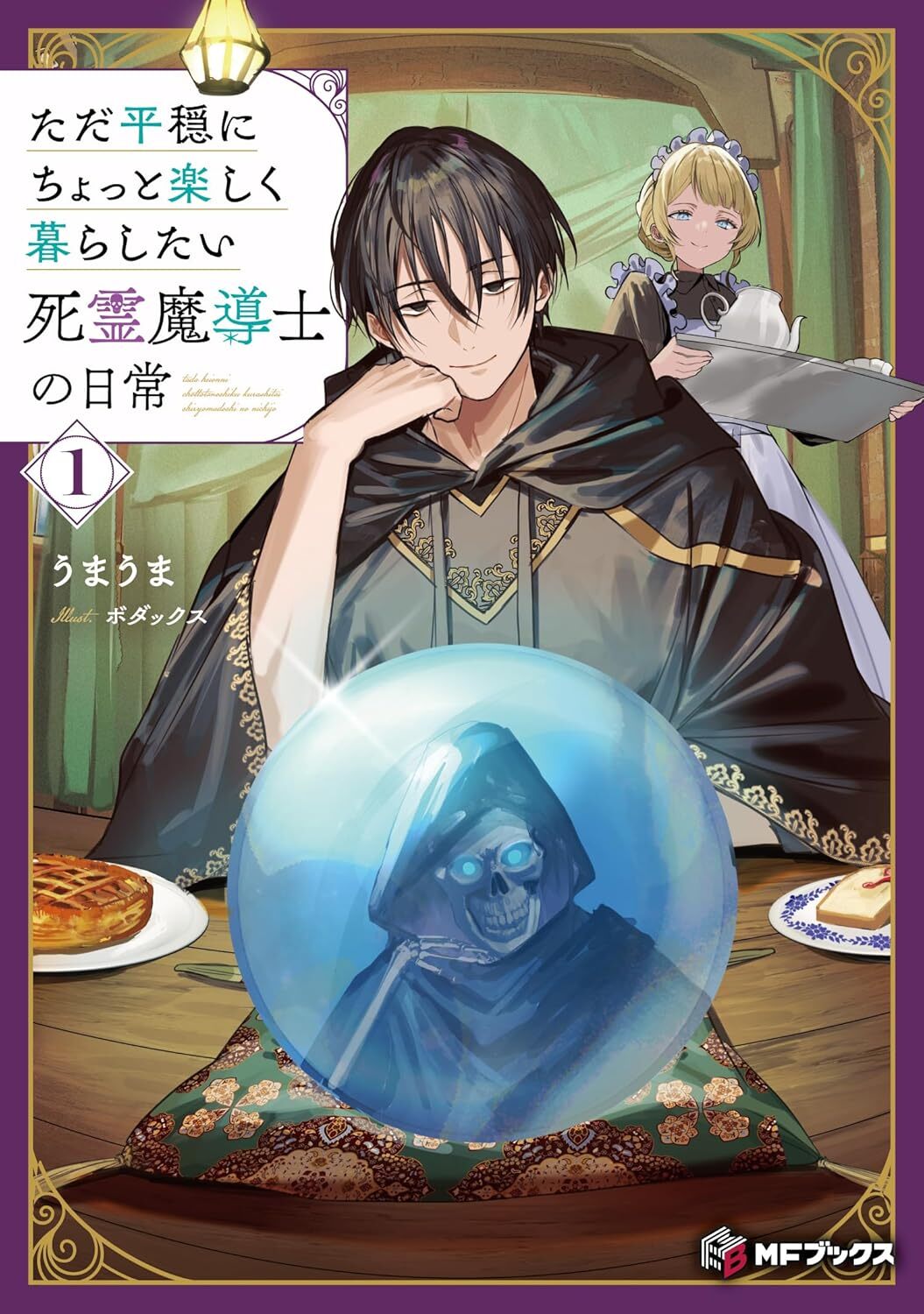 ただ平穏にちょっと楽しく暮らしたい死霊魔導士の日常　１