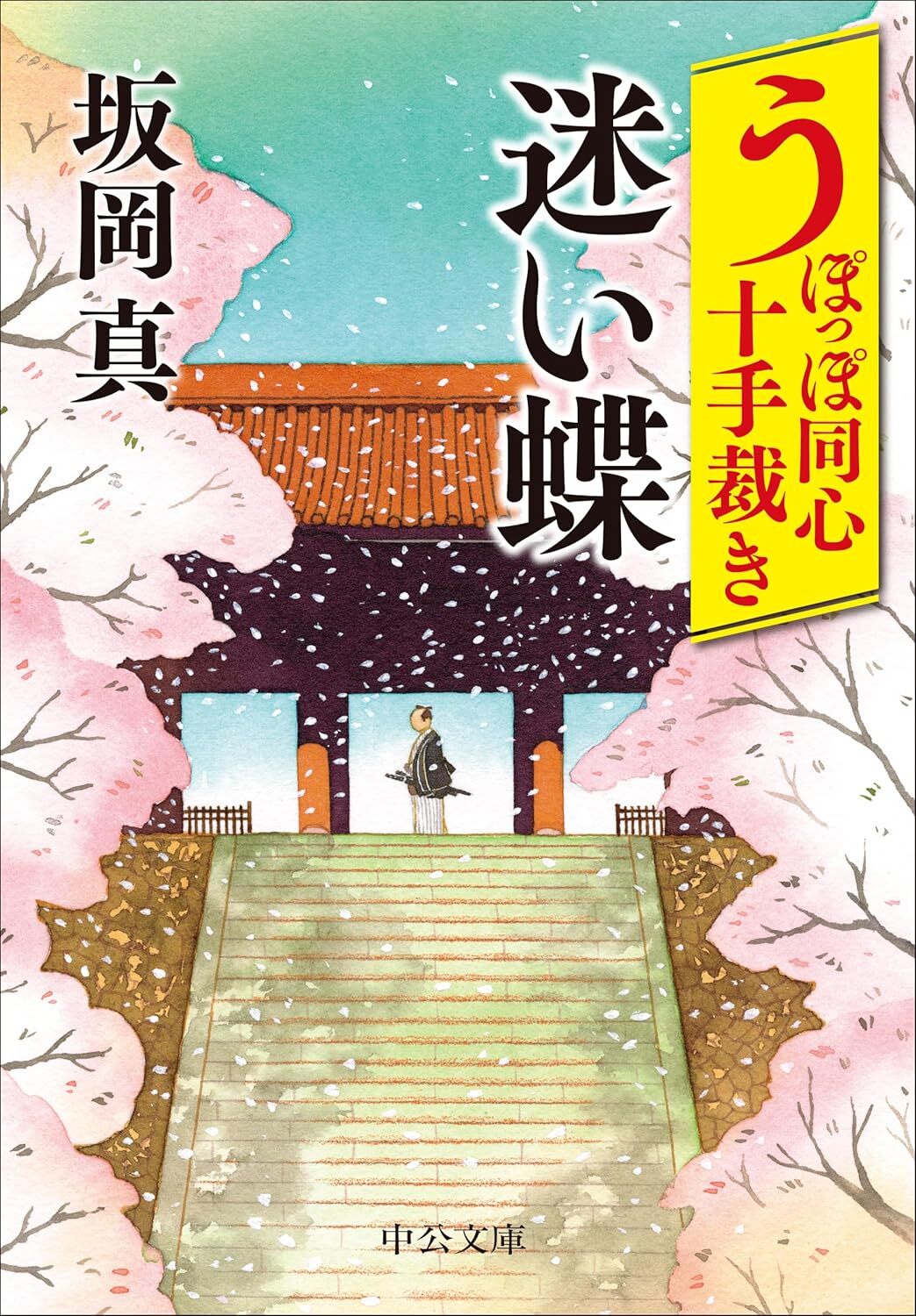 うぽっぽ同心十手裁き 迷い蝶