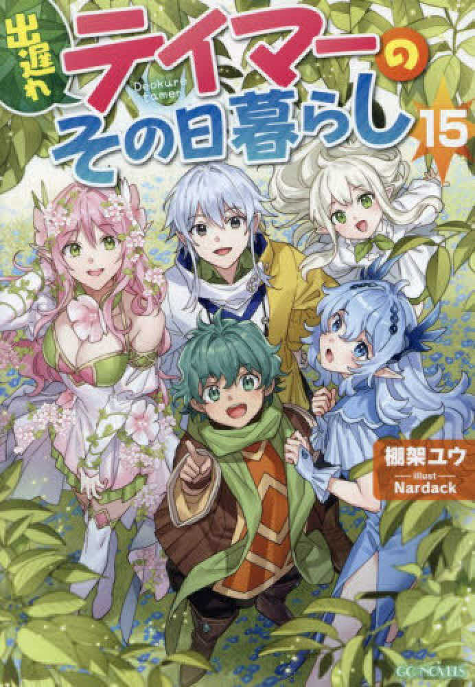 出遅れテイマーのその日暮らし　１５