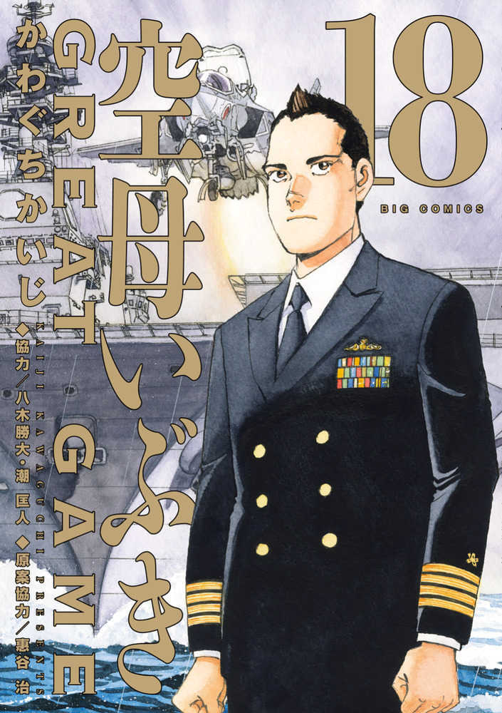 空母いぶきＧＲＥＡＴ ＧＡＭＥ　１８