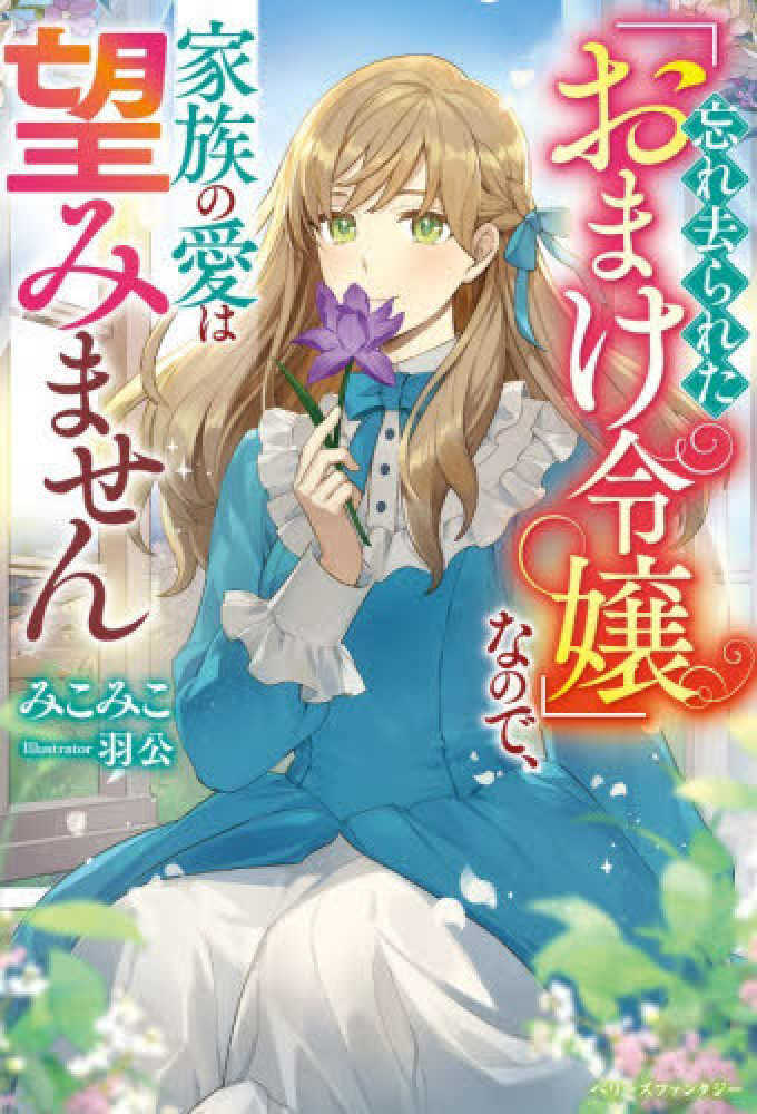 忘れ去られた「おまけ令嬢」なので、家族の愛は望みません
