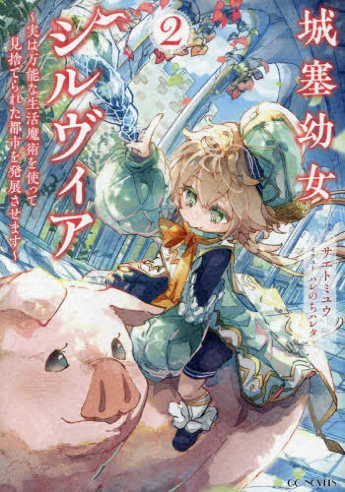 城塞幼女シルヴィア　２