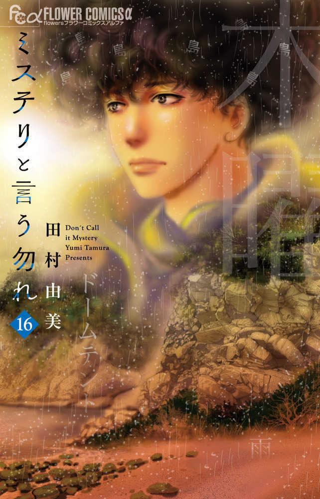 ミステリと言う勿れ　１６