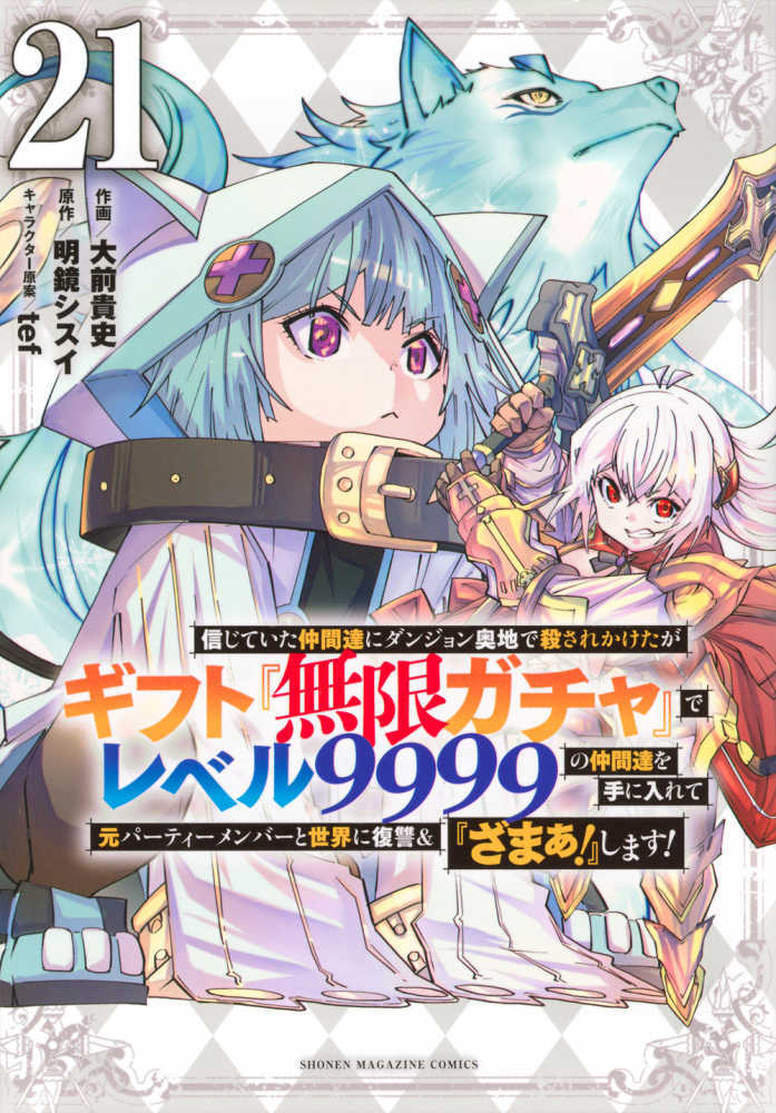 信じていた仲間達にダンジョン奥地で殺されかけたがギフト『無限ガチャ』でレベル９９９９の仲間達を手に入　２１