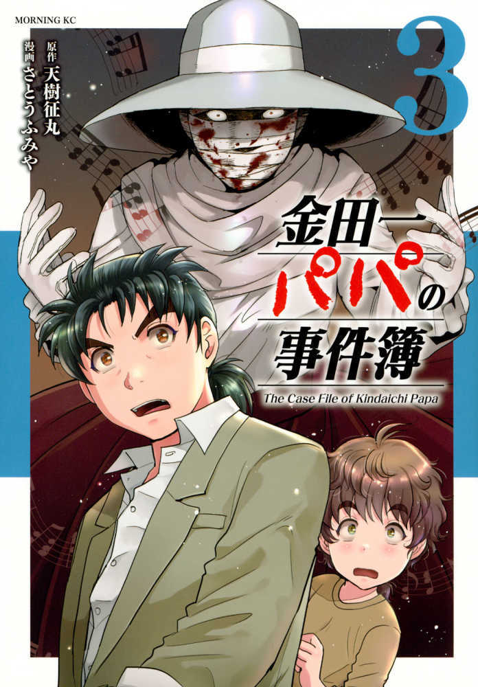 金田一パパの事件簿　３