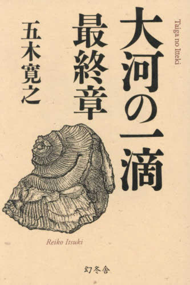 大河の一滴 最終章