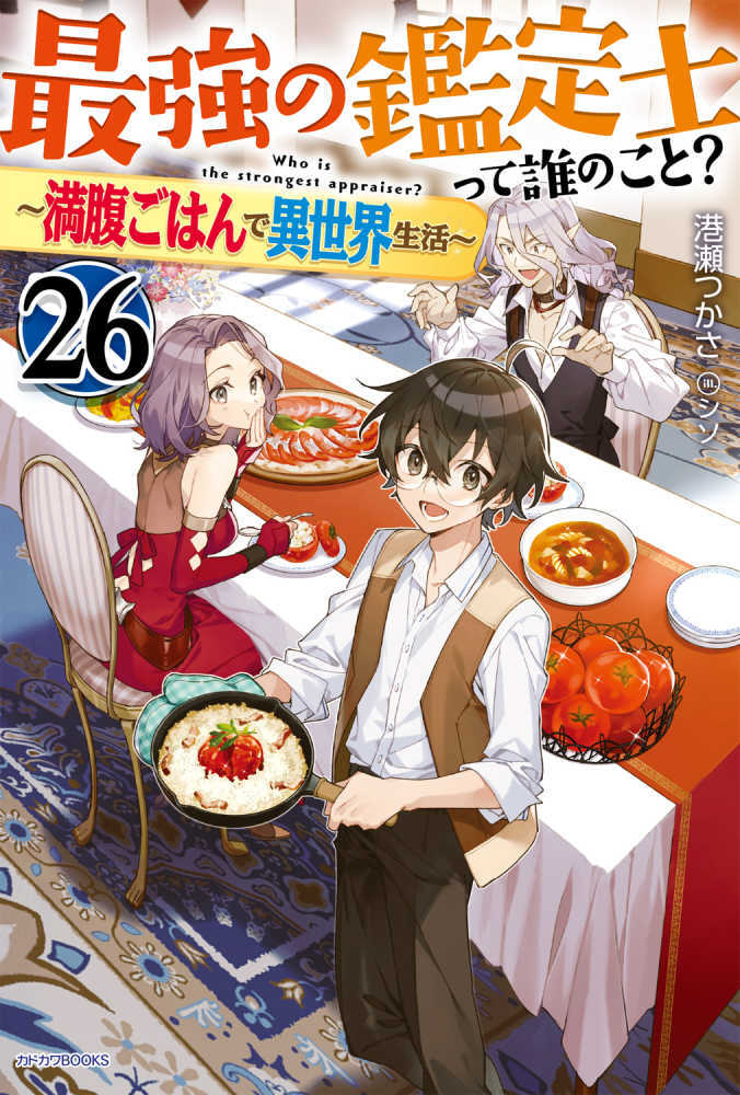 最強の鑑定士って誰のこと？　２６