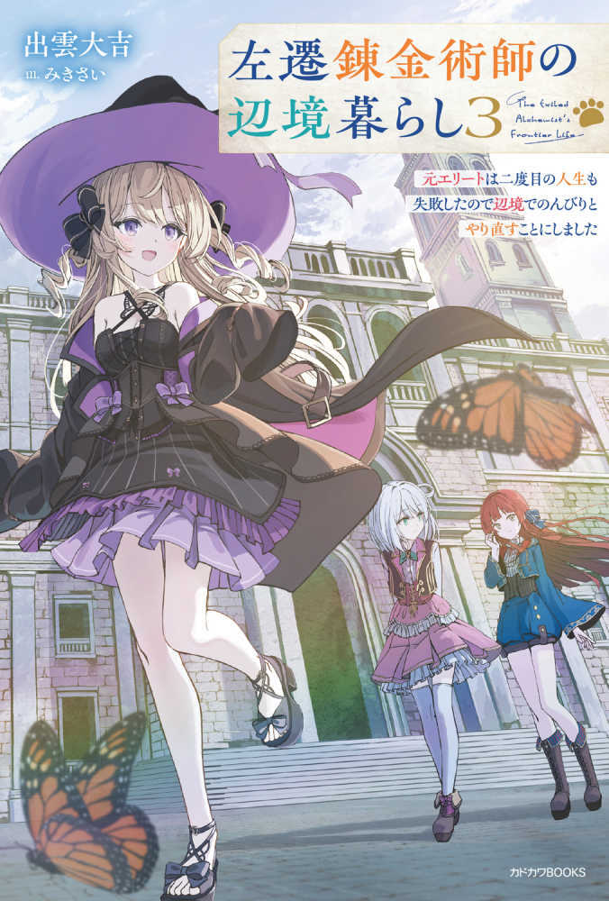 左遷錬金術師の辺境暮らし　３