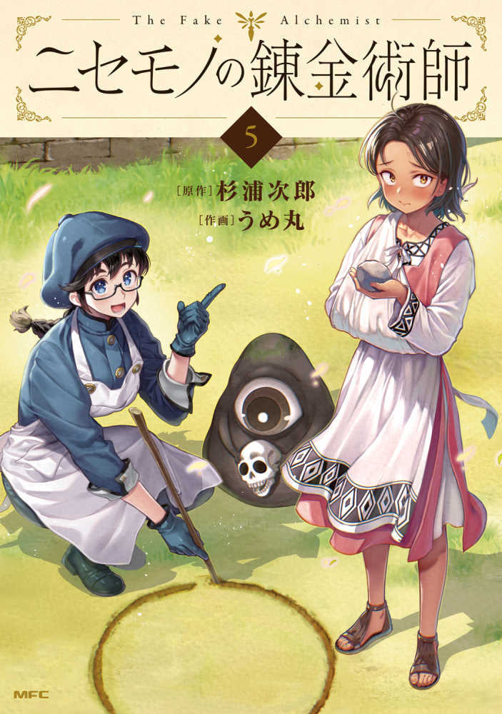 ニセモノの錬金術師　５