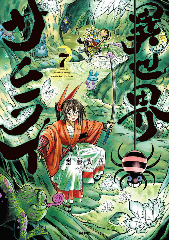 異世界サムライ　７