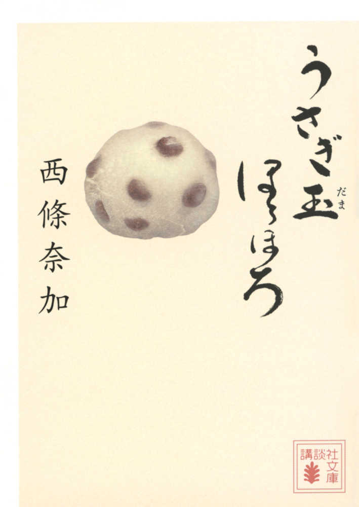 うさぎ玉ほろほろ