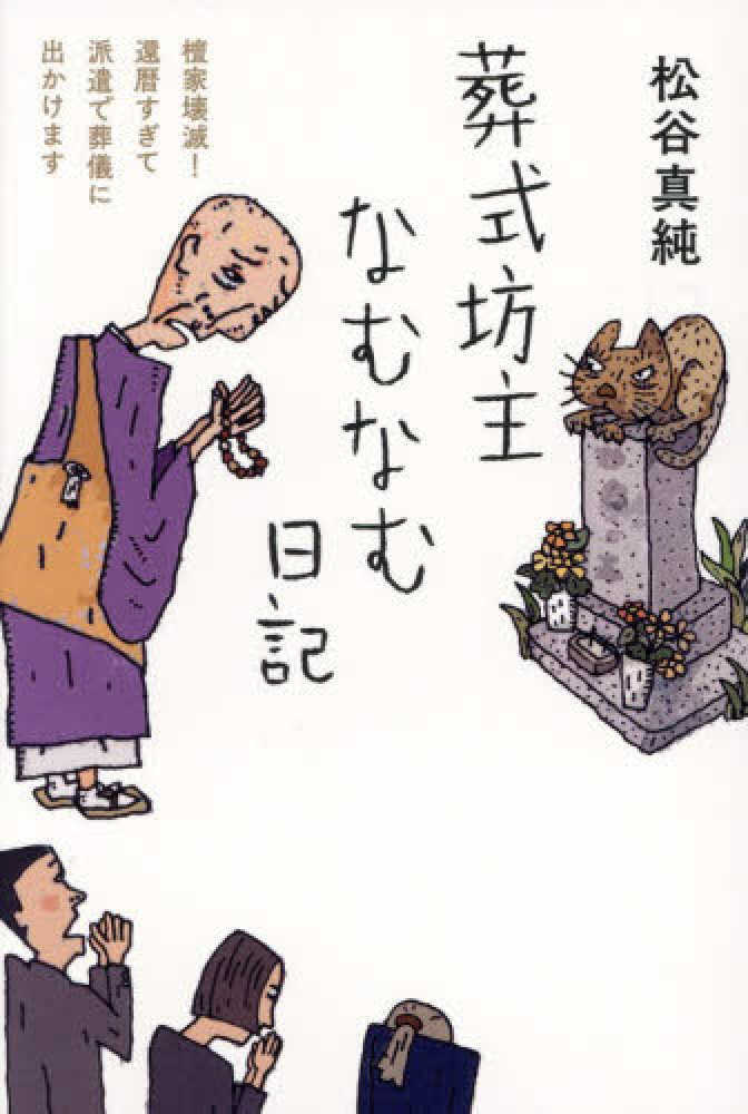 葬式坊主なむなむ日記