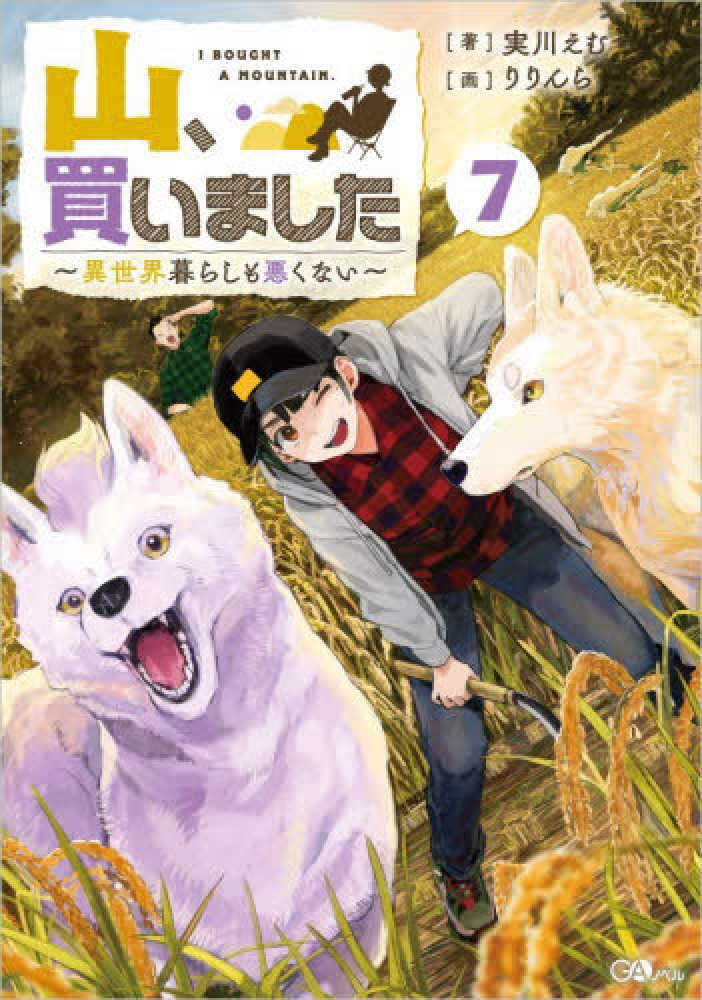 山、買いました　７