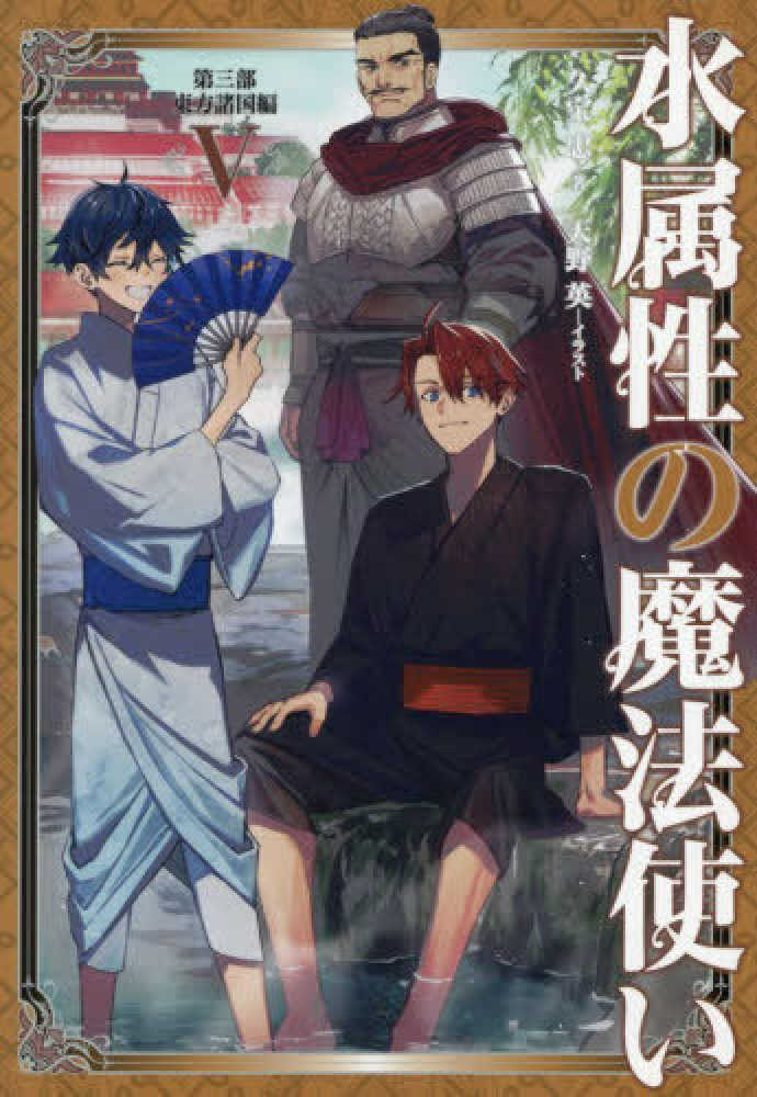 水属性の魔法使い 第三部東方諸国編　５