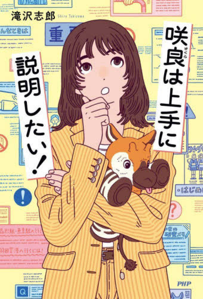 咲良は上手に説明したい！