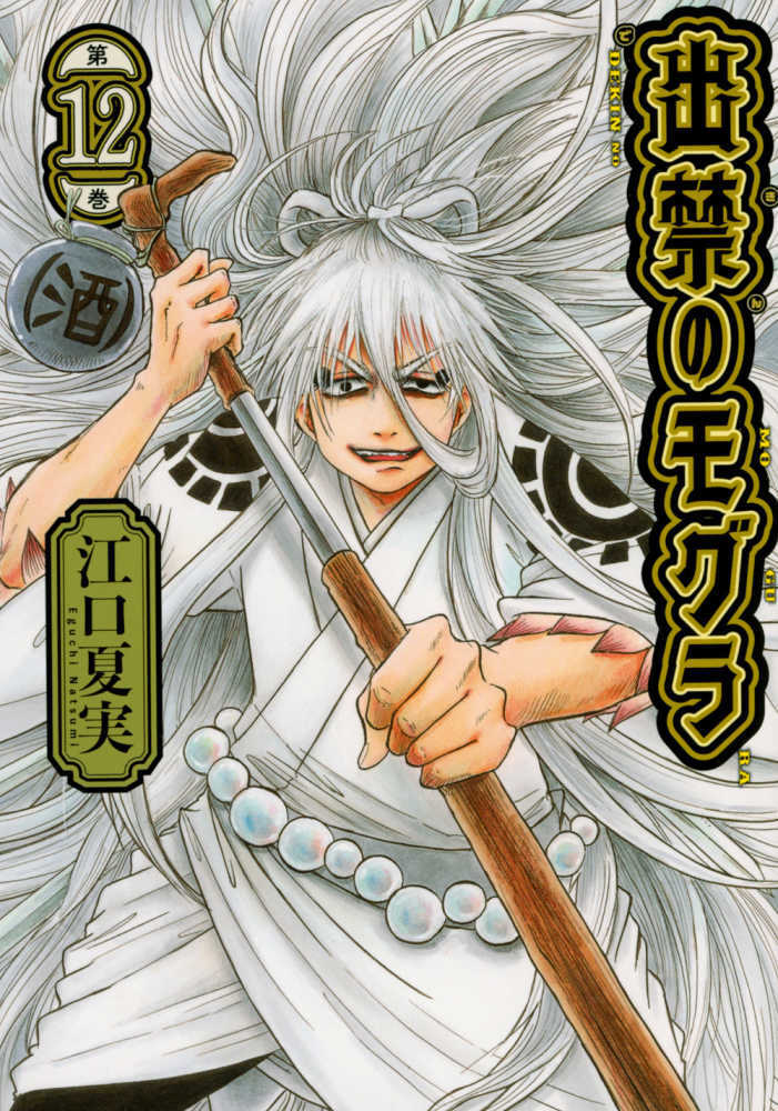 出禁のモグラ　第１２巻