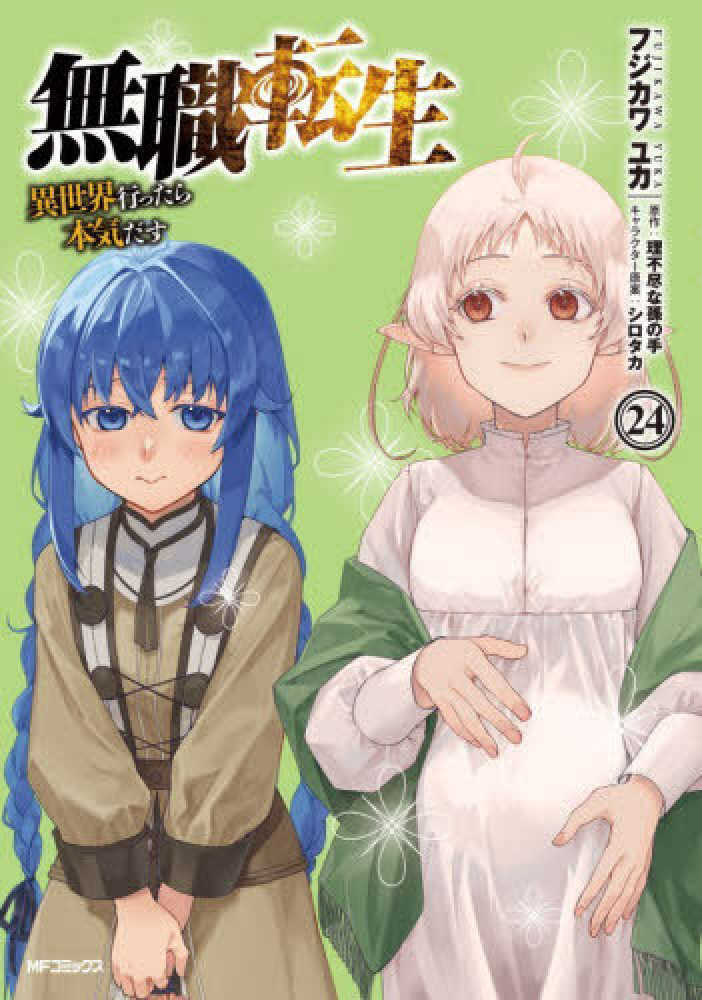 無職転生～異世界行ったら本気だす～　２４