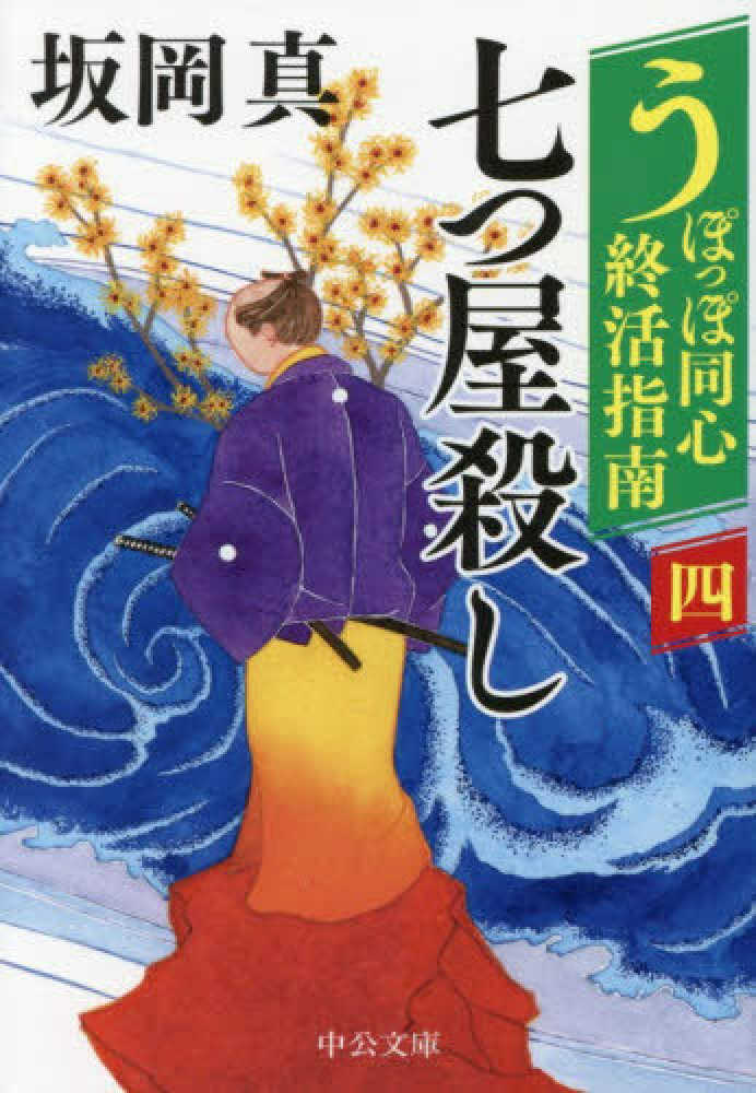 うぽっぽ同心終活指南　四