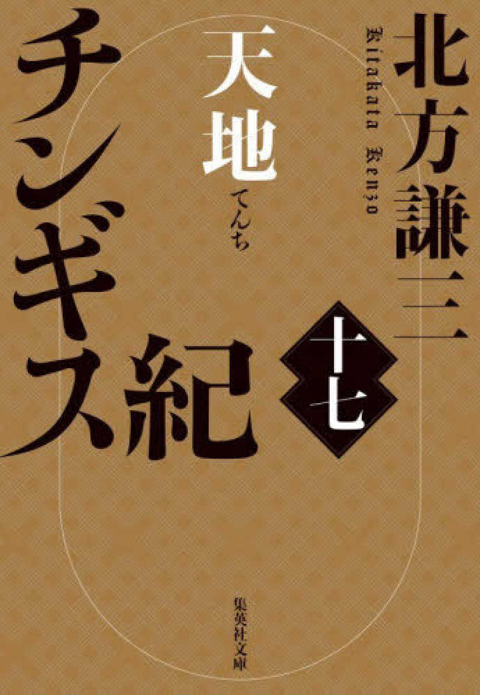 チンギス紀　十七