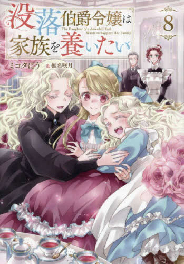 没落伯爵令嬢は家族を養いたい　８