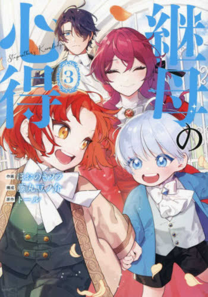 継母の心得　３