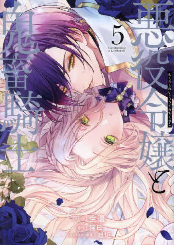 悪役令嬢と鬼畜騎士　５