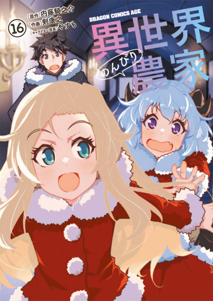 異世界のんびり農家　１６