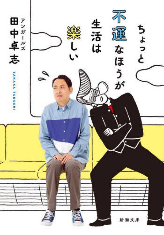 ちょっと不運なほうが生活は楽しい