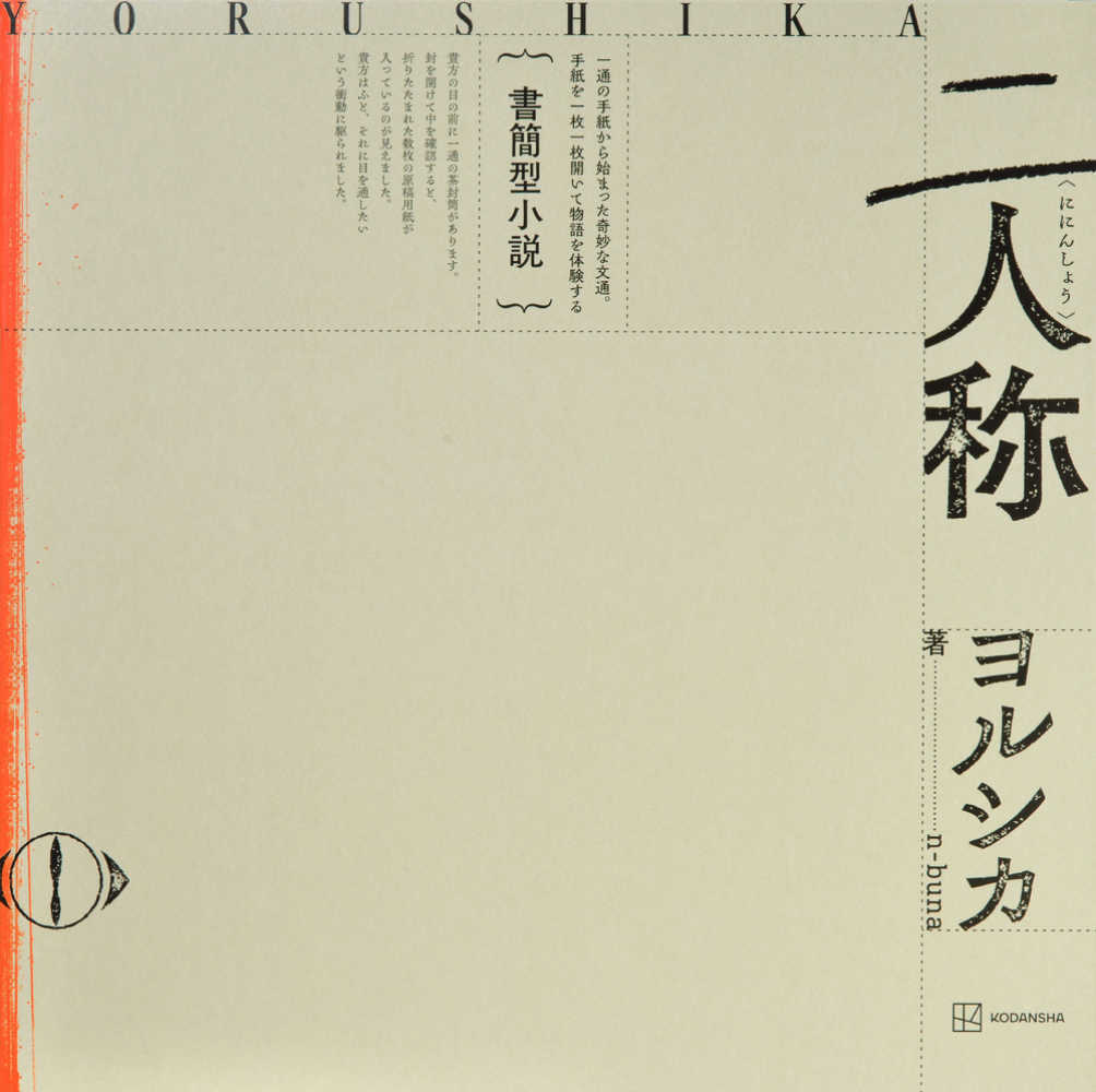 書簡型小説「二人称」ヨルシカ
